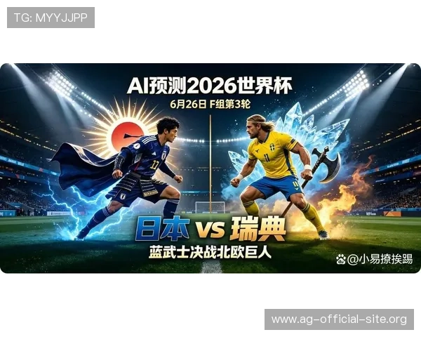 2026年世界杯日本与瑞典比赛直播在线观看平台推荐与赛事亮点解析