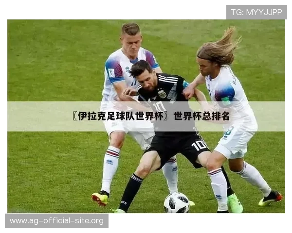 世界杯伊拉克挪威比赛门票购买攻略与最新购票渠道指南