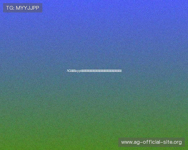 AG网娱乐app为用户提供全面的世界杯赛程安排与赛事直播高清观看体验