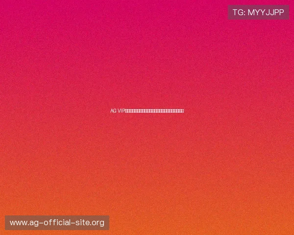 AG VIP厅为尊贵会员打造的私享空间提供多样化高端娱乐体验