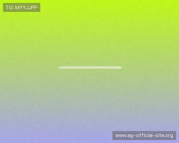 ag旗舰厅登录平台优惠活动不断，丰富的奖励机制让用户在娱乐中轻松赢取丰厚的奖金和礼品